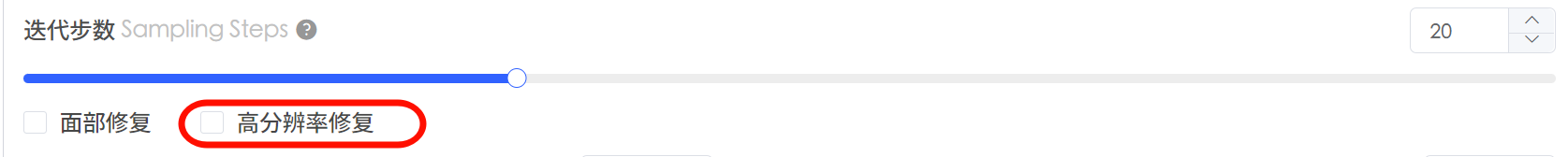 高分辨率修复勾选项